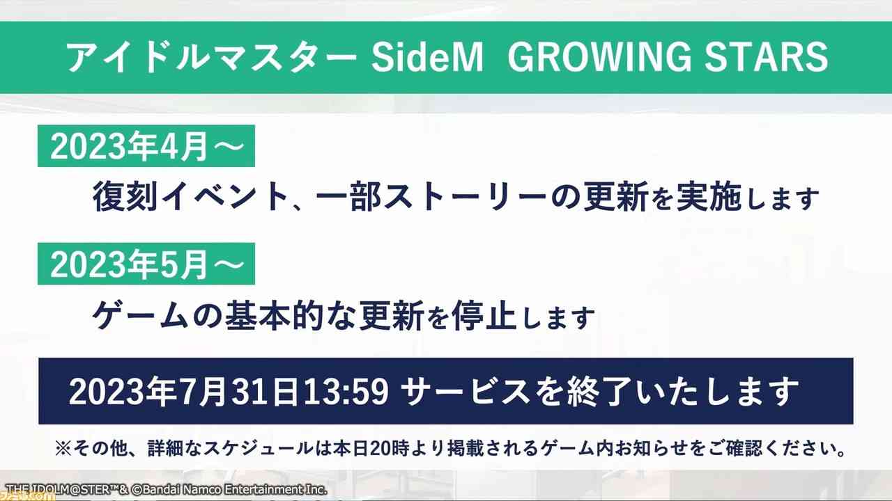 『サイスタ』7月31日にサービス終了へ。『アイマス SideM』としては新しい楽曲の制作、3Dモデルを活用したライブの開催、それらに連動するストーリーを制作