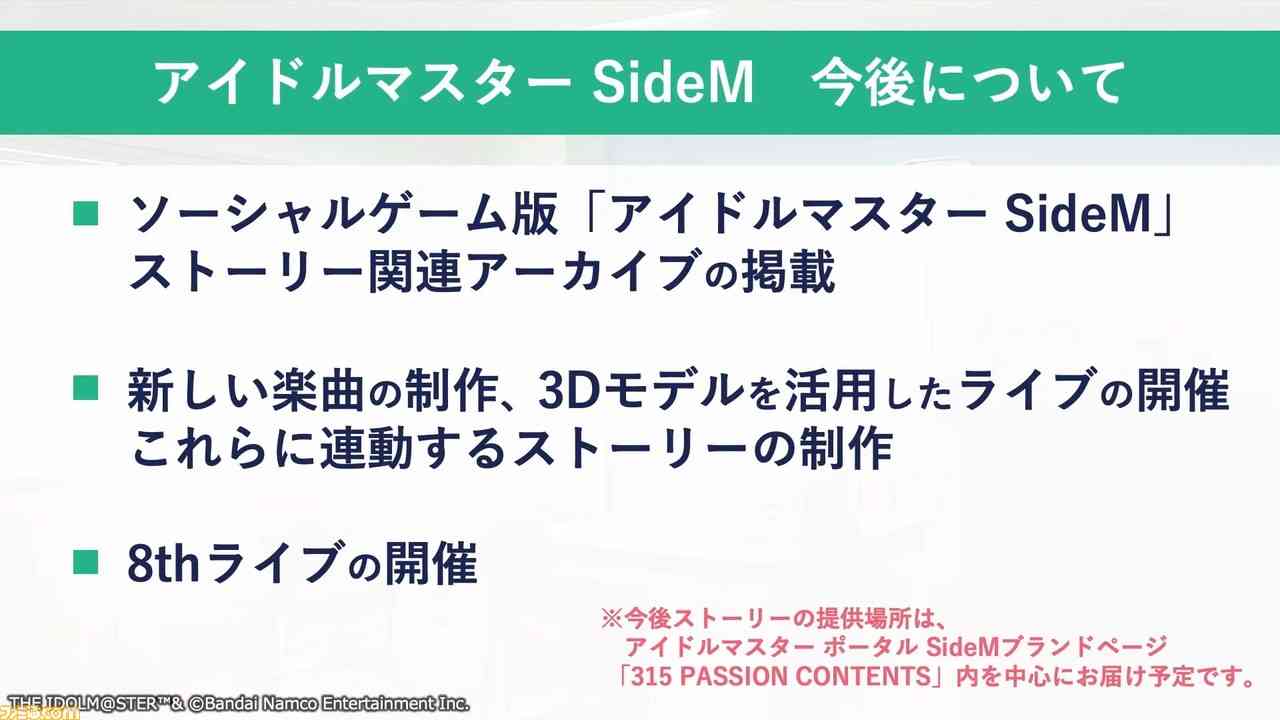 『サイスタ』7月31日にサービス終了へ。『アイマス SideM』としては新しい楽曲の制作、3Dモデルを活用したライブの開催、それらに連動するストーリーを制作