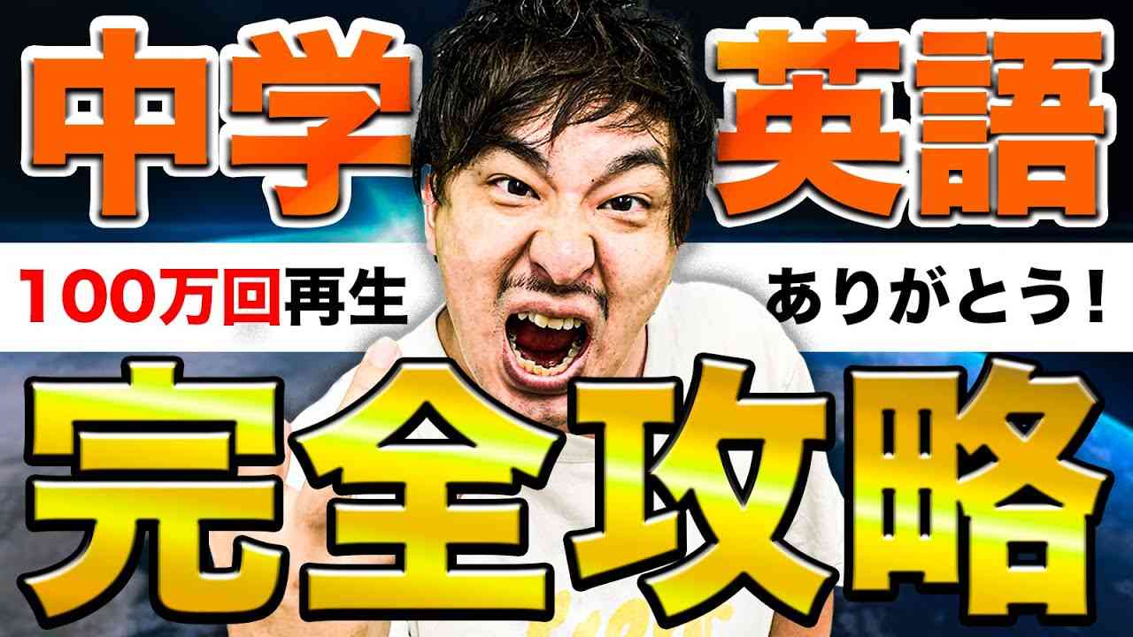 最速50分で学べる中学英語授業 文法を解説/総復習/勉強法【高校受験対策無料授業】 - YouTube