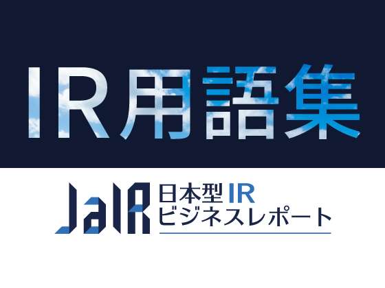 ＜IR用語集・基礎知識＞　入場料 | JaIR -日本型IRビジネスレポート-
