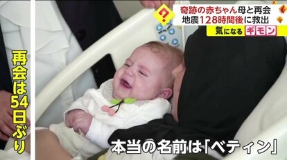 “奇跡の赤ちゃん”54日ぶりに母と再会…トルコ大地震で128時間後に救出 “謎”だった名前も判明