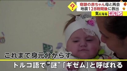 “奇跡の赤ちゃん”54日ぶりに母と再会…トルコ大地震で128時間後に救出 “謎”だった名前も判明