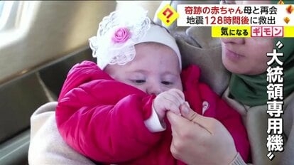 “奇跡の赤ちゃん”54日ぶりに母と再会…トルコ大地震で128時間後に救出 “謎”だった名前も判明