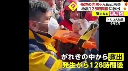 “奇跡の赤ちゃん”54日ぶりに母と再会…トルコ大地震で128時間後に救出 “謎”だった名前も判明