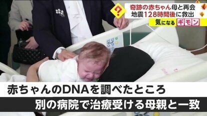 “奇跡の赤ちゃん”54日ぶりに母と再会…トルコ大地震で128時間後に救出 “謎”だった名前も判明