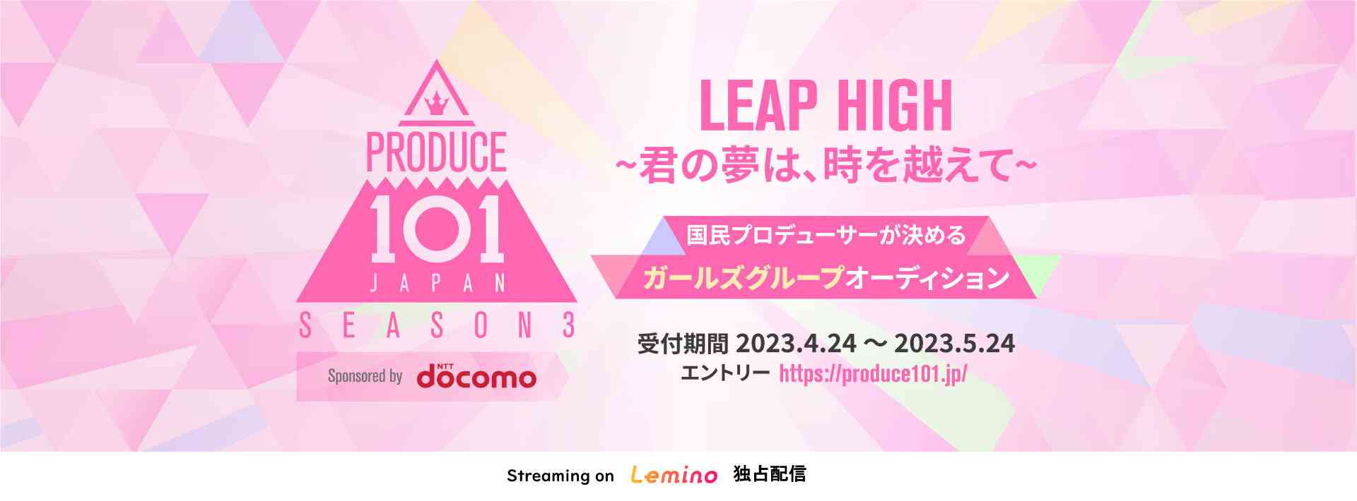 ドコモが「PRODUCE 101 JAPAN SEASON3」のトップパートナーに決定！｜株式会社NTTドコモのプレスリリース