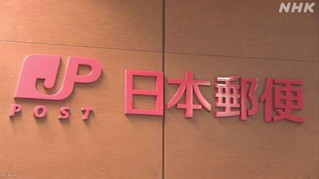 日本郵便 現金書留などの料金 10月1日から10％程度値上げへ | NHK | 物価高騰