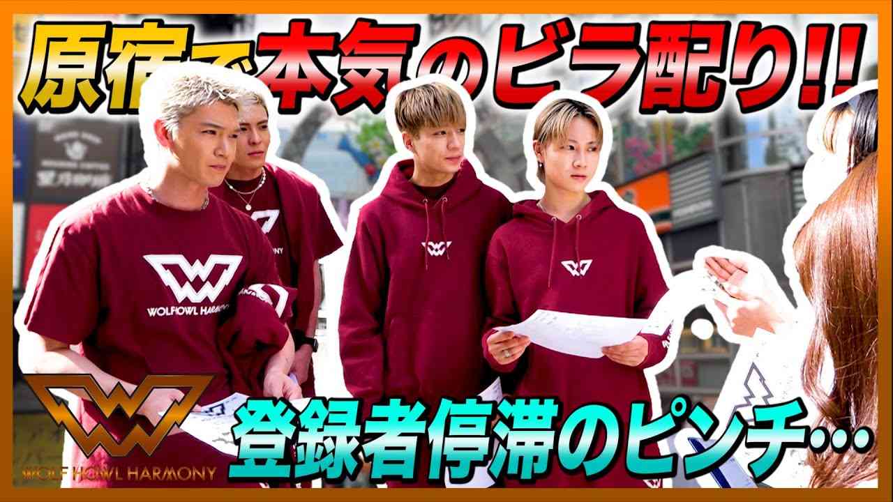 【WOLF HOUSE #4】 原宿で本気のビラ配り!! 登録者停滞のピンチ… - YouTube