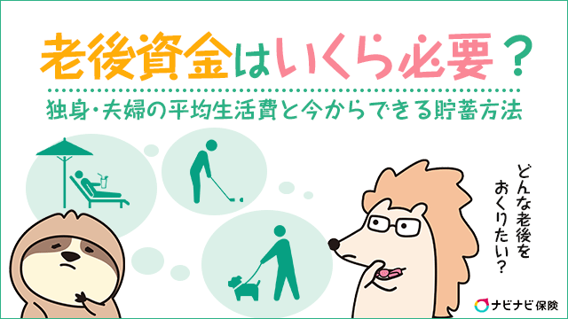 老後に必要なお金は1ヵ月あたり約26万円！老後資金の正しい貯め方を解説 | ナビナビ保険