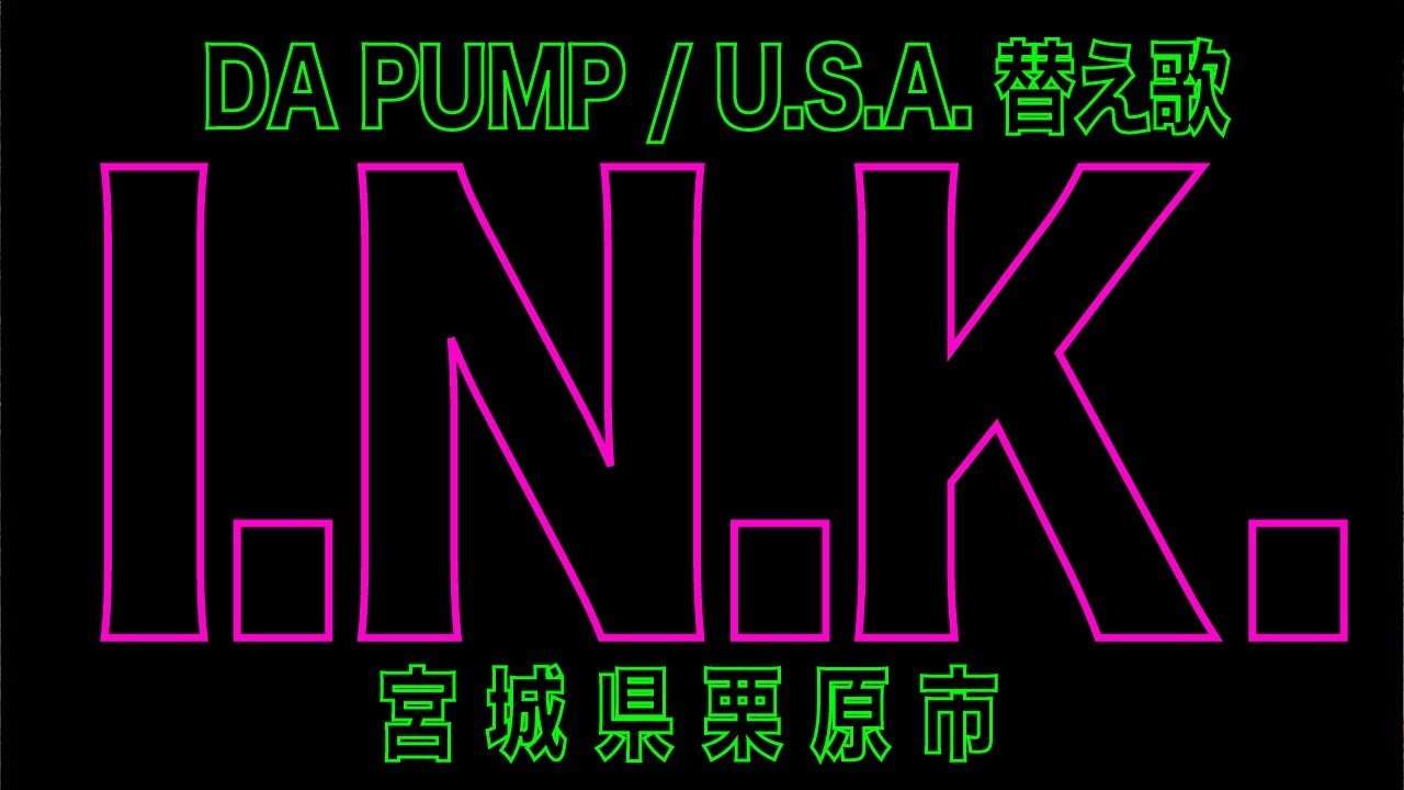 【おいでよ栗原】DA PUMP / U.S.A. (替え歌) → パンダライオン / I.N.K. 〜カモンベイベー栗原〜 - YouTube