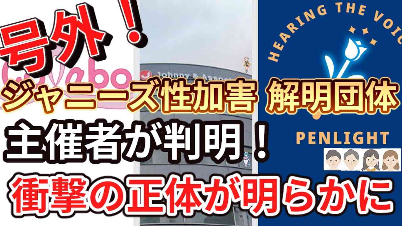 ジャニーズ事務所に謝罪を求める団体PENLIGHT、謎に包まれた主催者の正体が明らかになるも正体が衝撃的すぎた【一般社団法人Colabo】【北原みのり】 - YouTube
