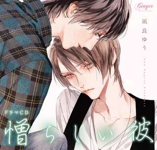ドラマCD「憎らしい彼 美しい彼２」: ＜CharaレーベルのドラマCD＞アフレコレポートこぼれ話