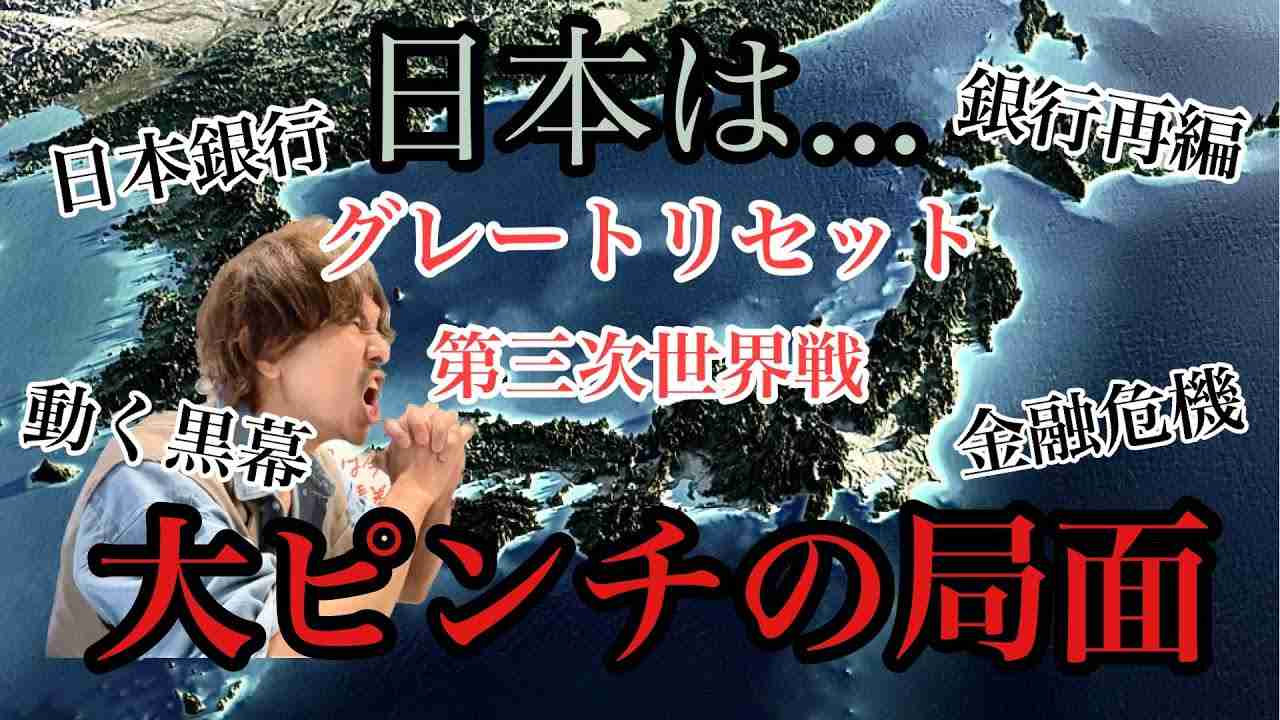 大警告‼️これから日本は...大ピンチになる❓グレートリセット、日本銀行、金融危機、未来へのシナリオ。 - YouTube