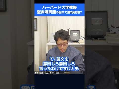 慰安婦＝性奴隷は間違い！ハーバード大学：ラムザイヤー教授の論文は撤回しない！ 　#shorts - YouTube