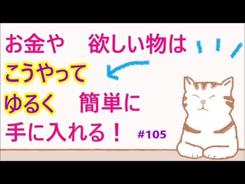 お金や欲しい物は　こうやって　ゆるく　簡単に　手に入れる　＃105 - YouTube