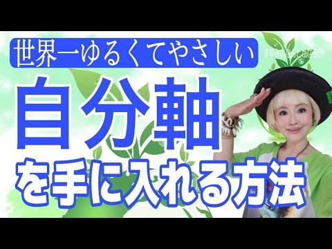 他人軸よさようなら！自分軸で生きる！ゆるくて簡単な方法を教えます！ - YouTube
