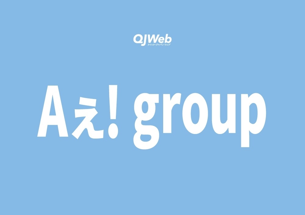 デビュー前ながら人気沸騰中、Aぇ! group。おもしろさとかっこよさを兼ね備えた高いポテンシャルを持ったユニット（QJWeb クイック・ジャパン ウェブ） - Yahoo!ニュース
