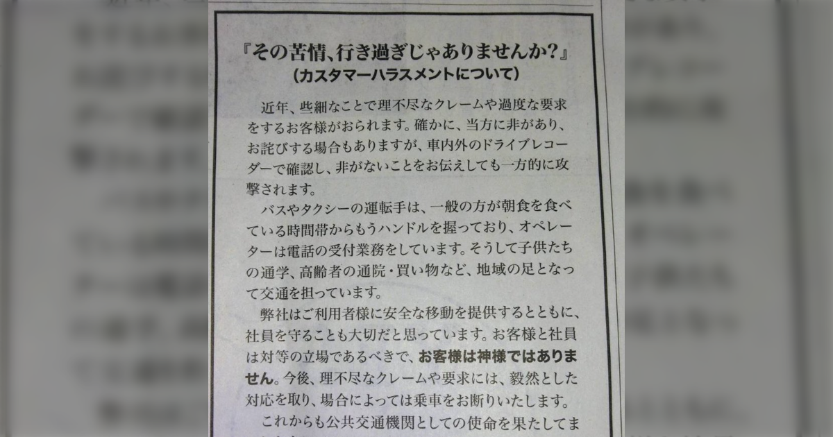 『その苦情、行き過ぎじゃありませんか』運転手仲間から送られてきた、とある県の地方紙に掲載されていた、とあるバス会社の広告です - Togetter