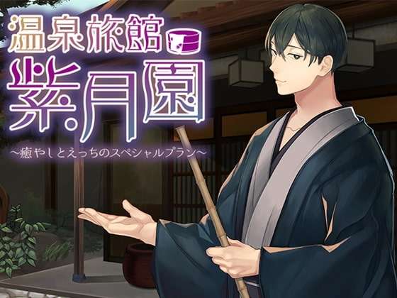 温泉旅館・紫月園～癒やしとえっちのスペシャルプラン～ [monoBlue] | DLsite がるまに