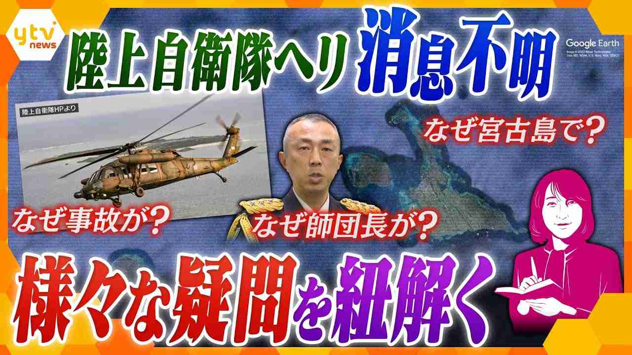 【ヨコスカ解説】人的ミス？機械トラブル？宮古島で陸自ヘリ消息不明、なぜこんな事態が？様々な疑問を軍事の専門家と徹底解説 - YouTube