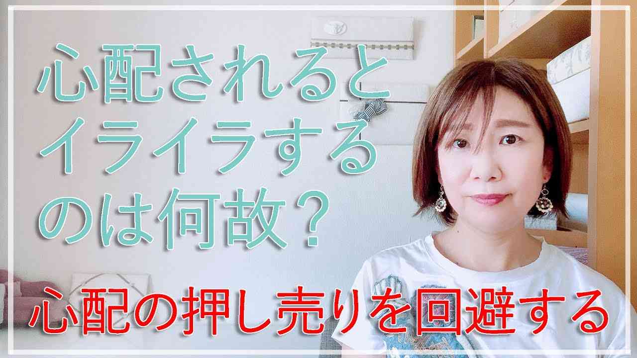 心配されると煩わしい・心配を押し付けてくる人への対策法【脳✕マインド✕潜在意識】アダルトチルドレン・ＨＳＰ・うつ　心理カウンセラー西村ゆかり - YouTube