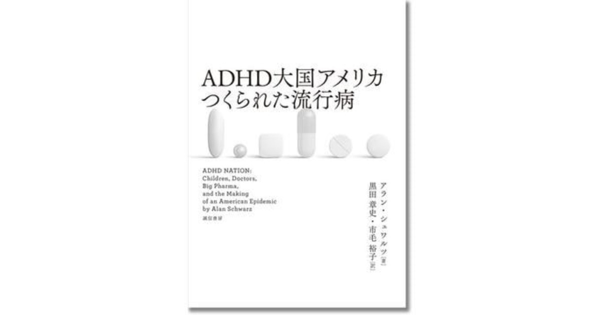 「ＡＤＨＤ大国アメリカ つくられた流行病」書評　精神医学と薬めぐる状況を検証｜好書好日