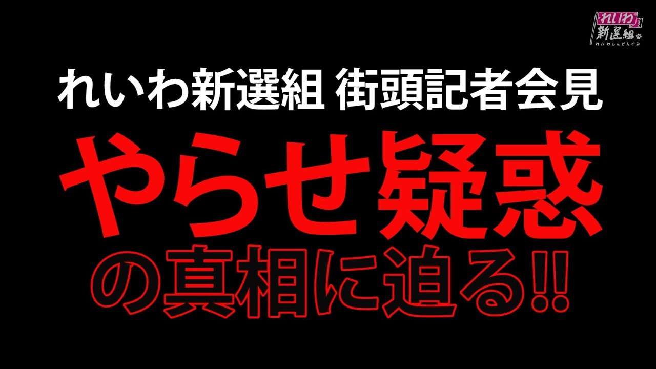街頭演説会はやらせ!?山本太郎 疑惑の真相を語る!! - YouTube