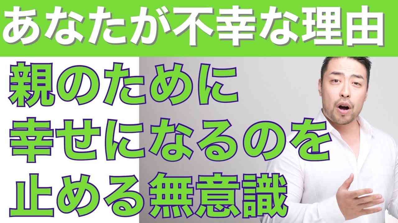 親のために幸せにならないことを無意識に決めている人がいます。その状態ではいつまでも幸せになれません。どうしたらいいのか？　毒親問題に切り込む - YouTube