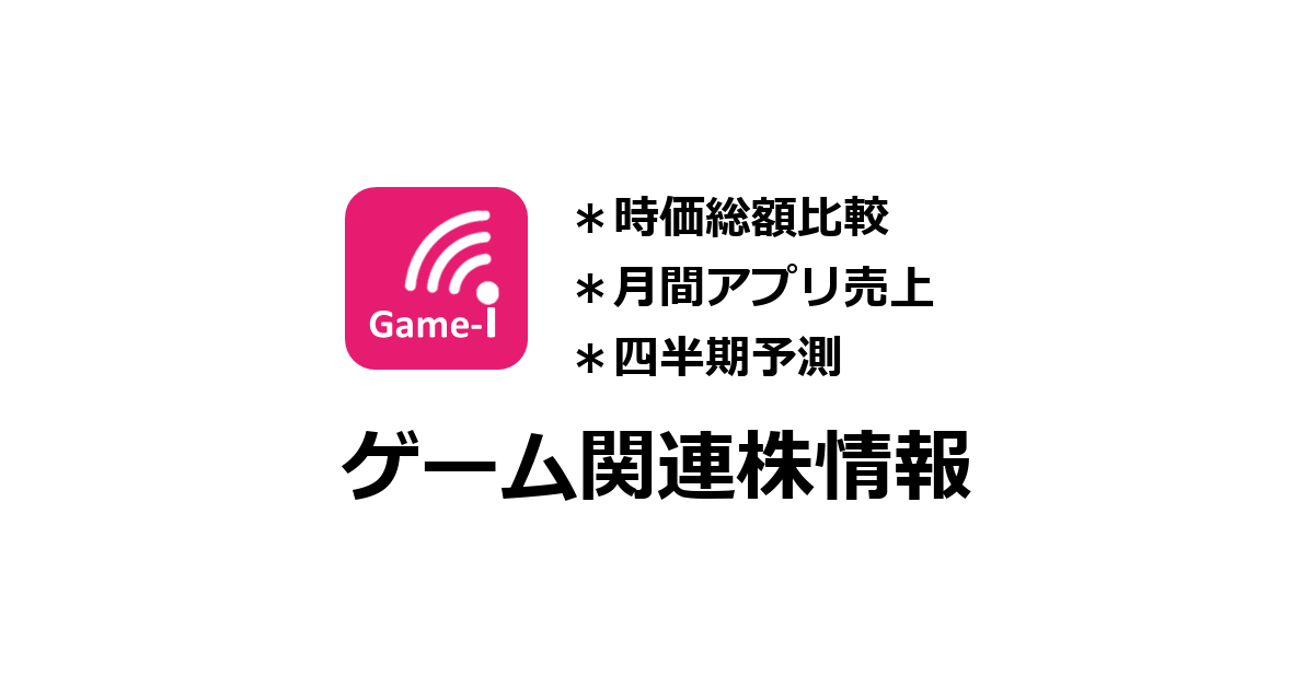 トップ - #セルラン分析/ゲーム株『Game-i』