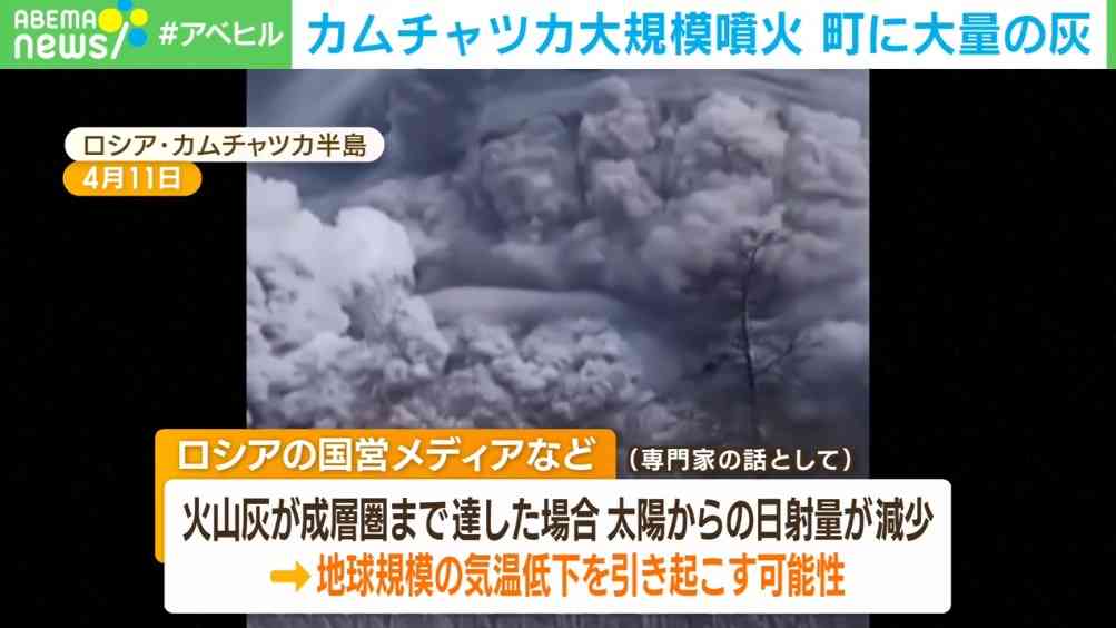 カムチャツカ半島・シベルチ火山の噴火 灰が成層圏まで達すると地球規模で気温低下の可能性も（ABEMA TIMES） - Yahoo!ニュース