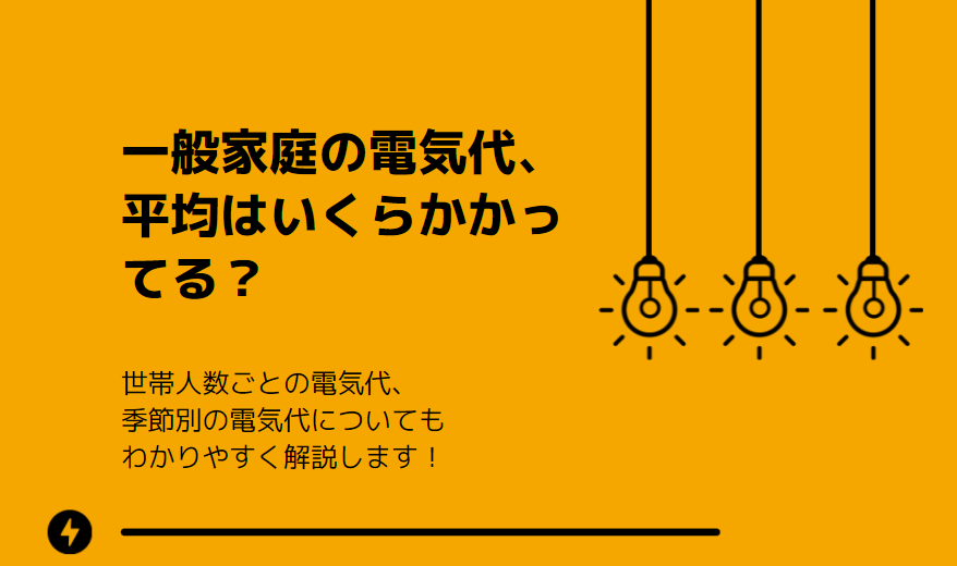 平均的な電気代について世帯人数や季節別に徹底解説！ | 電力・ガス比較サイト エネチェンジ