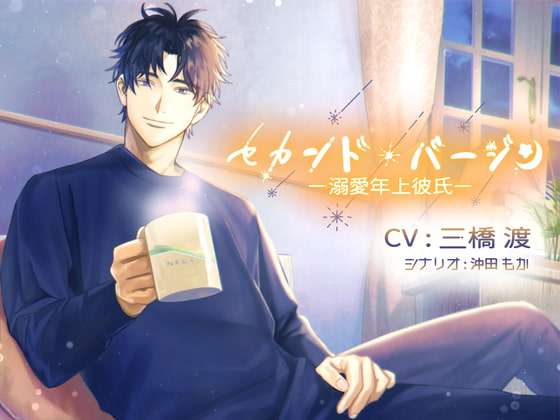 【60%OFF】セカンド・バージン～溺愛年上彼氏～ [Honey Baby] | DLsite がるまに