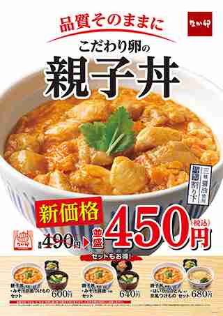 なか卯、親子丼を値下げ。並盛450円に