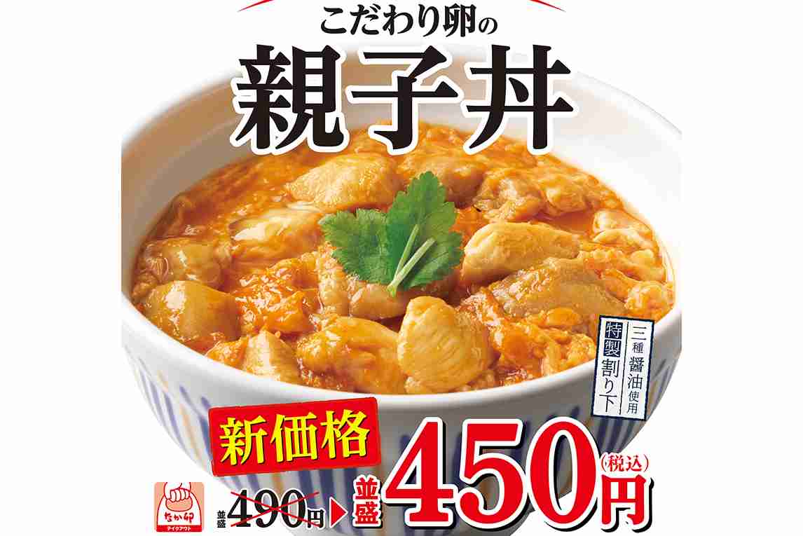 なか卯、親子丼を値下げ。並盛450円に - Impress Watch