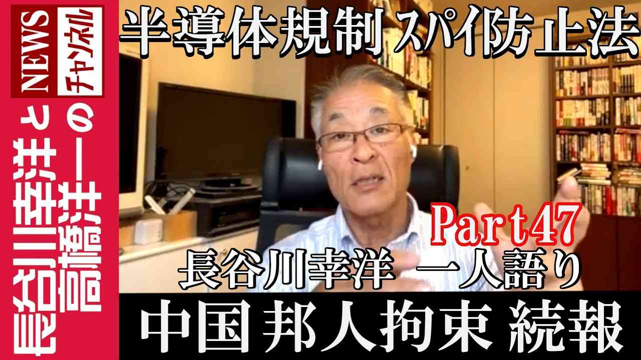 【中国 邦人拘束 続報】『半導体規制 スパイ防止法』 - YouTube