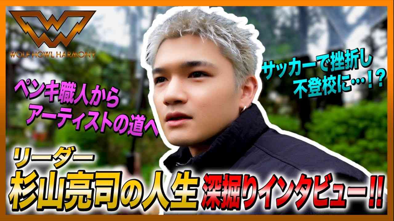 【WOLF HOUSE#3】杉山亮司の人生 深掘りインタビュー!! - YouTube