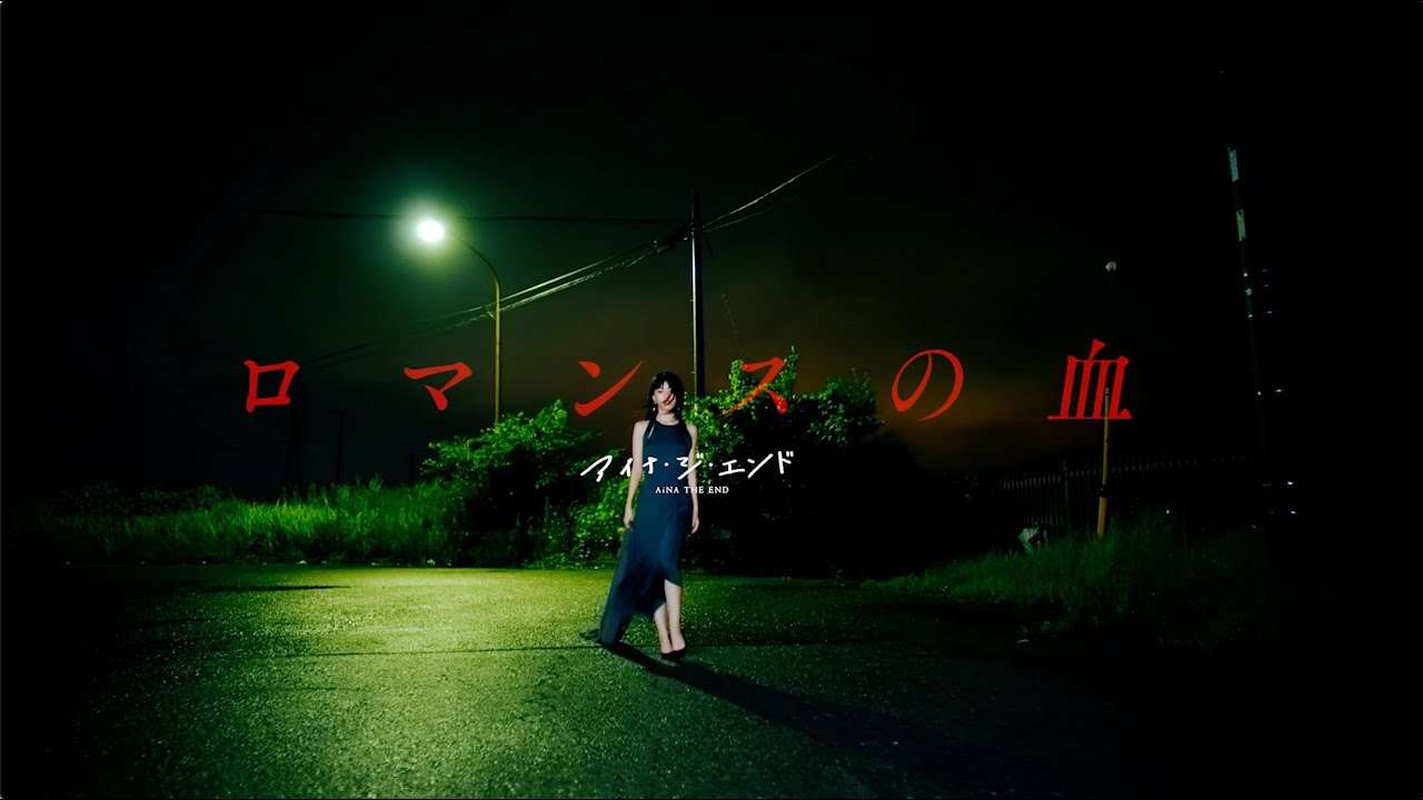 アイナ・ジ・エンド - ロマンスの血 [Official Music Video] - YouTube