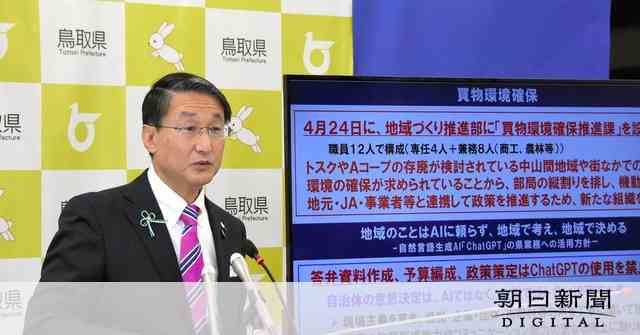 鳥取県、業務ではChatGPT禁止　知事「ちゃんとジーミーチー」 [ChatGPT]：朝日新聞デジタル