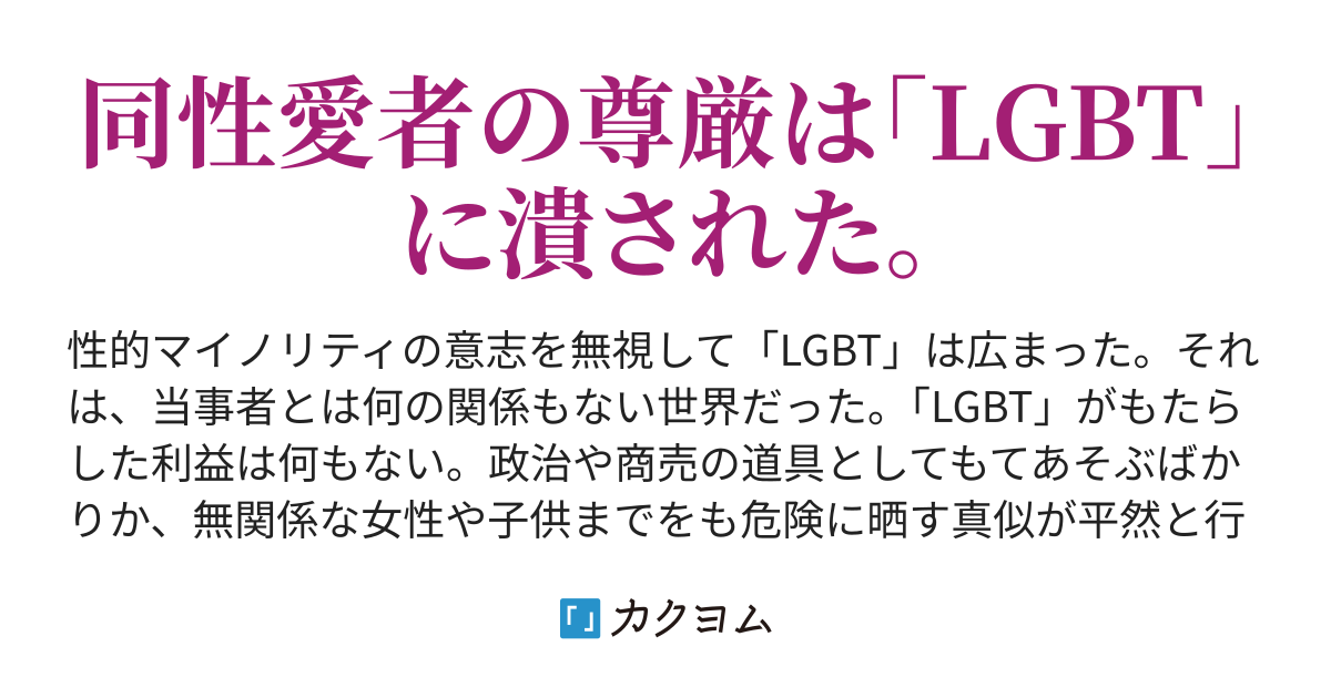 １．踏みにじられた女性の権利。 - ｢LGBT」というレッテルを貼られて。（千石杏香） - カクヨム