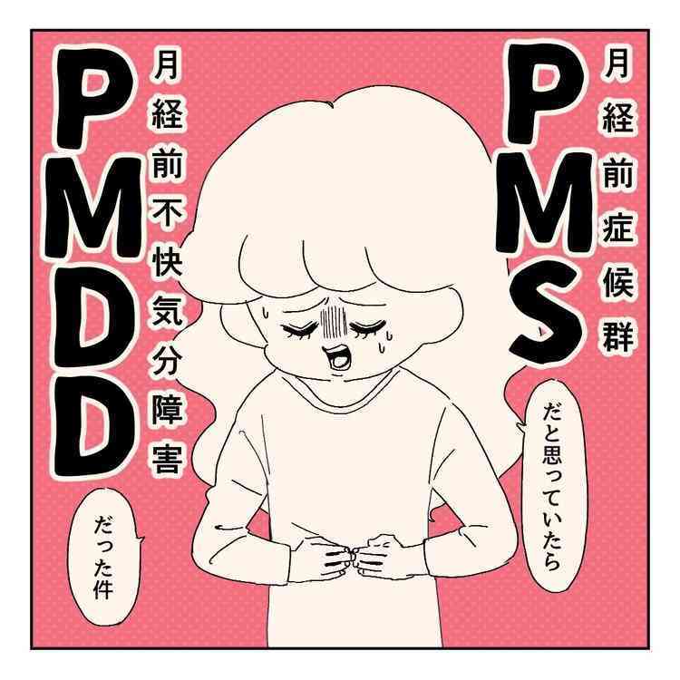 PMDDの人