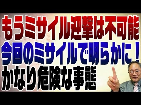 758回　「迎撃は不可能」今回のＪアラートで分かった深刻な問題 - YouTube