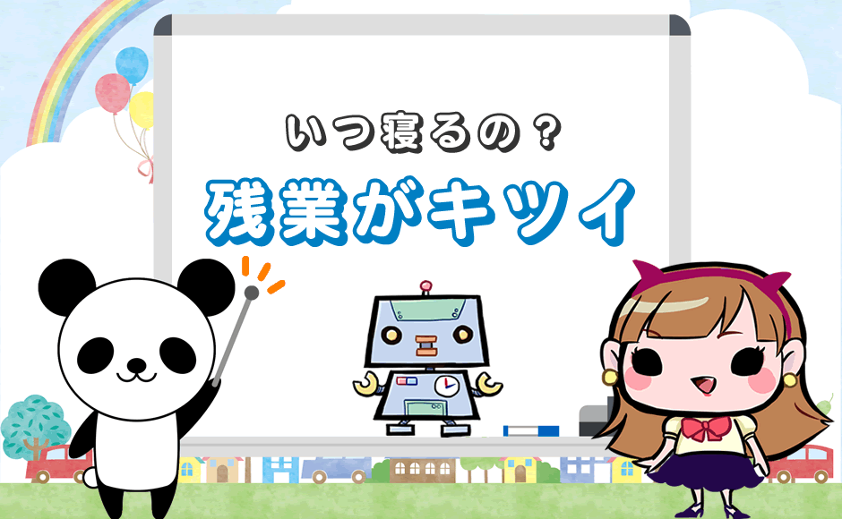 【いつ寝るの？】残業が月80時間！いや、100・150・200・300時間も… | ミラとも転職