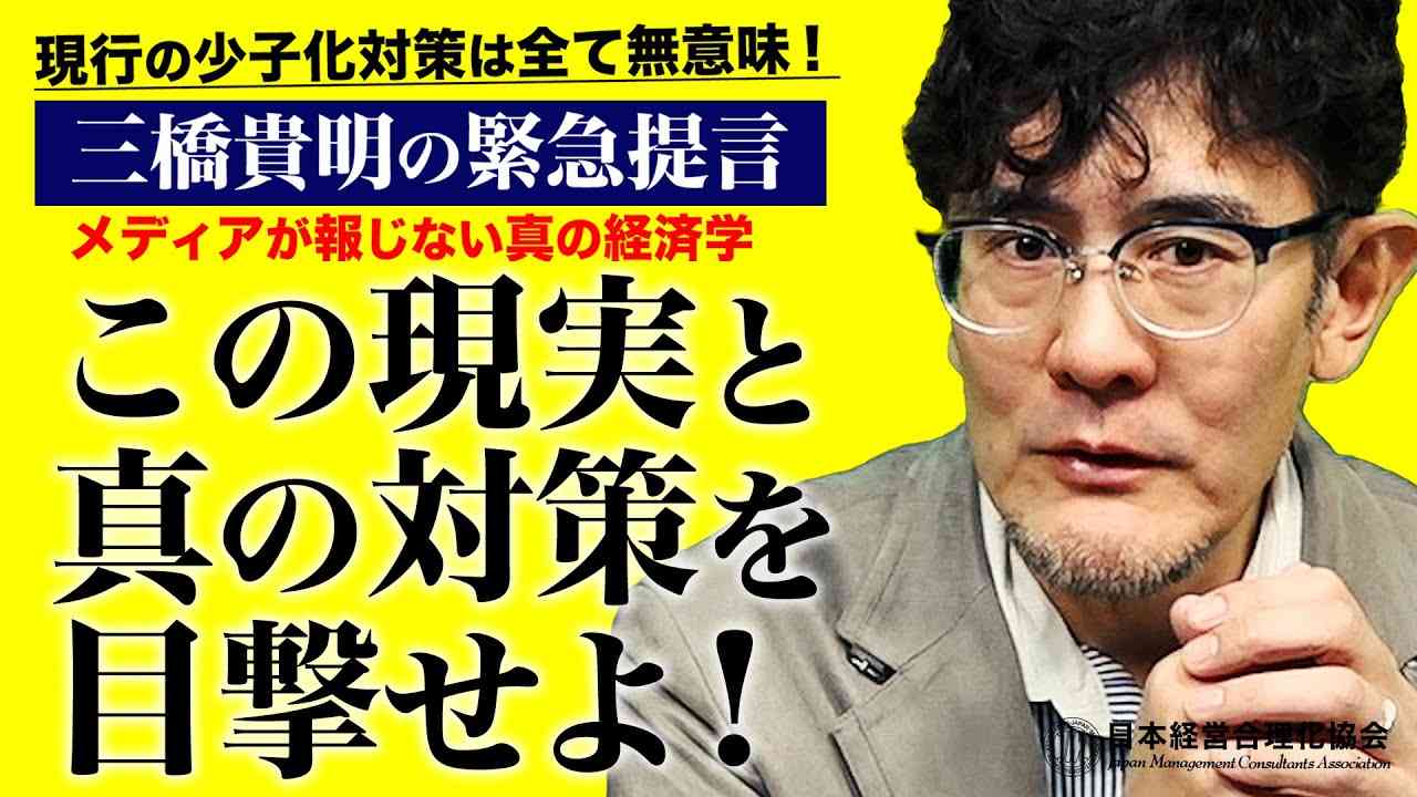 【三橋貴明の緊急提言】真の「異次元の少子化対策」とは｜少子化の真因と正しい政策を提言 - YouTube