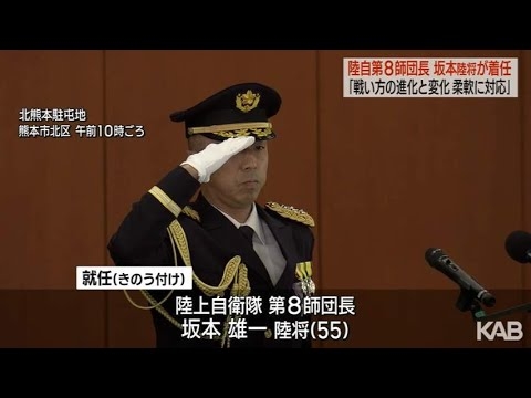 陸自第8師団長に坂本雄一陸将が着任 - YouTube