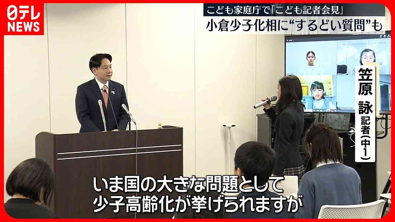 「こども記者会見」小中学生が少子化相に“するどい質問”