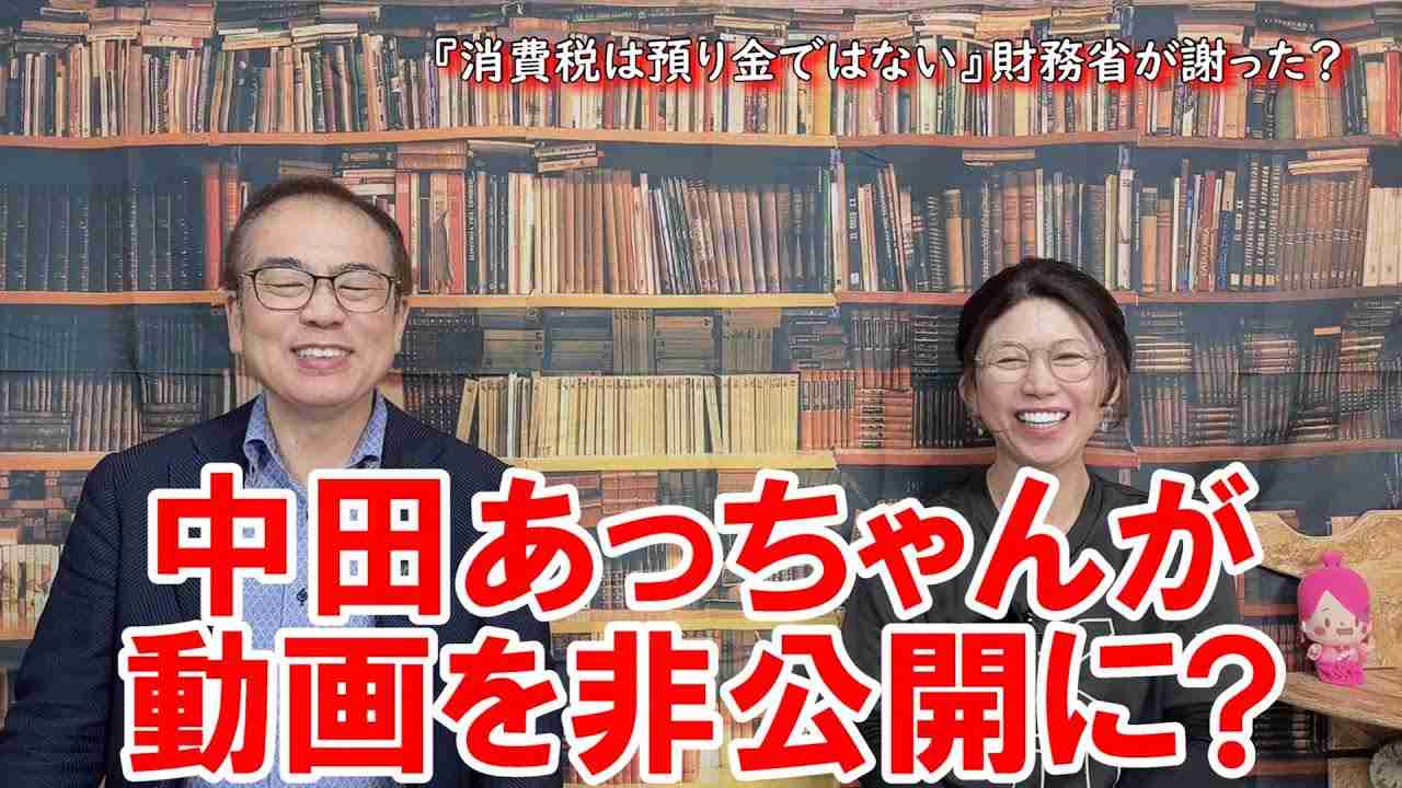 中田あっちゃんも「益税」動画を非公開に！ - YouTube