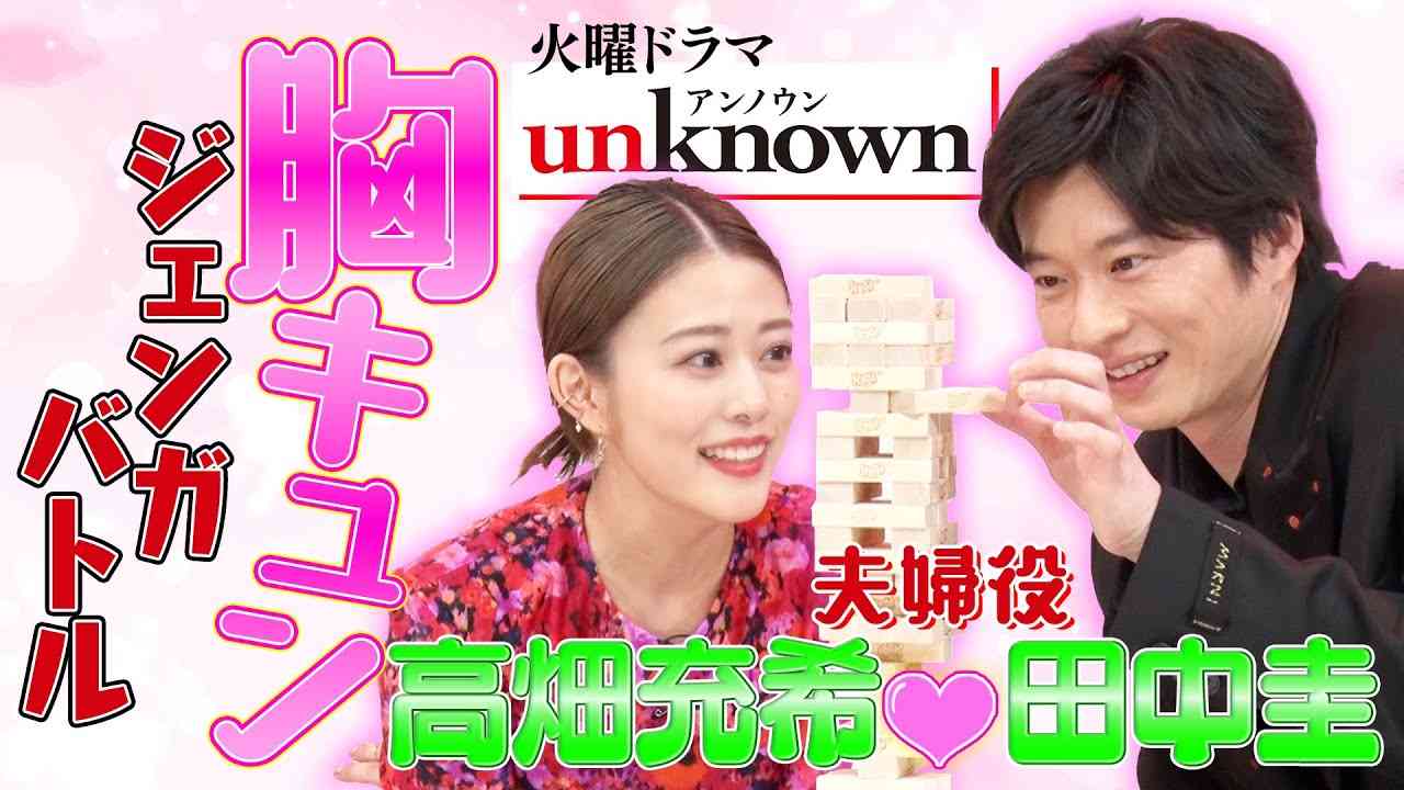 【高畑充希&田中圭】胸キュン?ジェンガバトル「キスシーンの前に必ずすることは？」皆さんからの質問にも答えてみました!!【ドラマ『unknown(アンノウン)』SP動画】 - YouTube