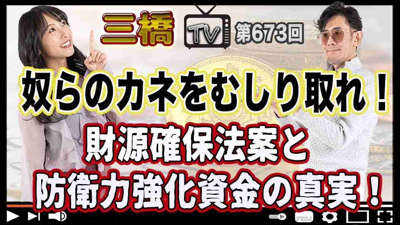 奴らのカネをむしり取れ！財源確保法案と防衛力強化資金の真実！[三橋TV第673回]三橋貴明・高家望愛 - YouTube