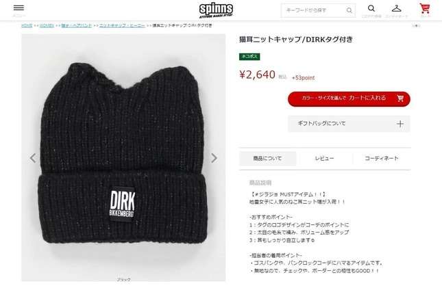SPINNS通販「DIRKタグ付き」帽子が物議　他ブランド名の無断流用商品？SNSで指摘...販売ページ削除
