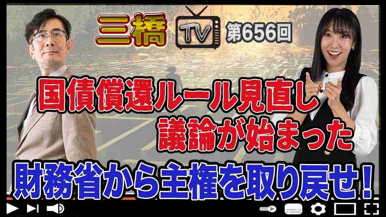 国債償還ルール見直し議論が始まった 財務省から主権を取り戻せ！[三橋TV第656回]三橋貴明・高家望愛 - YouTube